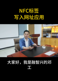 NFC標(biāo)簽寫(xiě)入網(wǎng)址應(yīng)用 #NFC標(biāo)簽 #nfc 