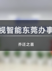 深視智能東莞辦事處喬遷啦！歡迎大家到東莞辦事處測樣