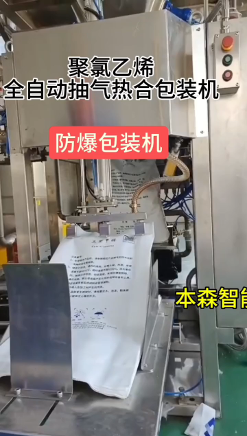 聚氯乙烯防爆型全自動抽氣熱合包裝機