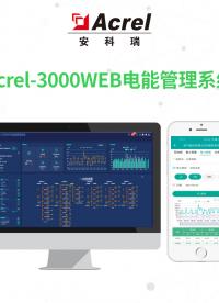 Acrel-3000WEB電能管理系統(tǒng)是我公司緊密結(jié)合工業(yè)、商業(yè)、金融、院校、交通等各行業(yè)用戶(hù)需求