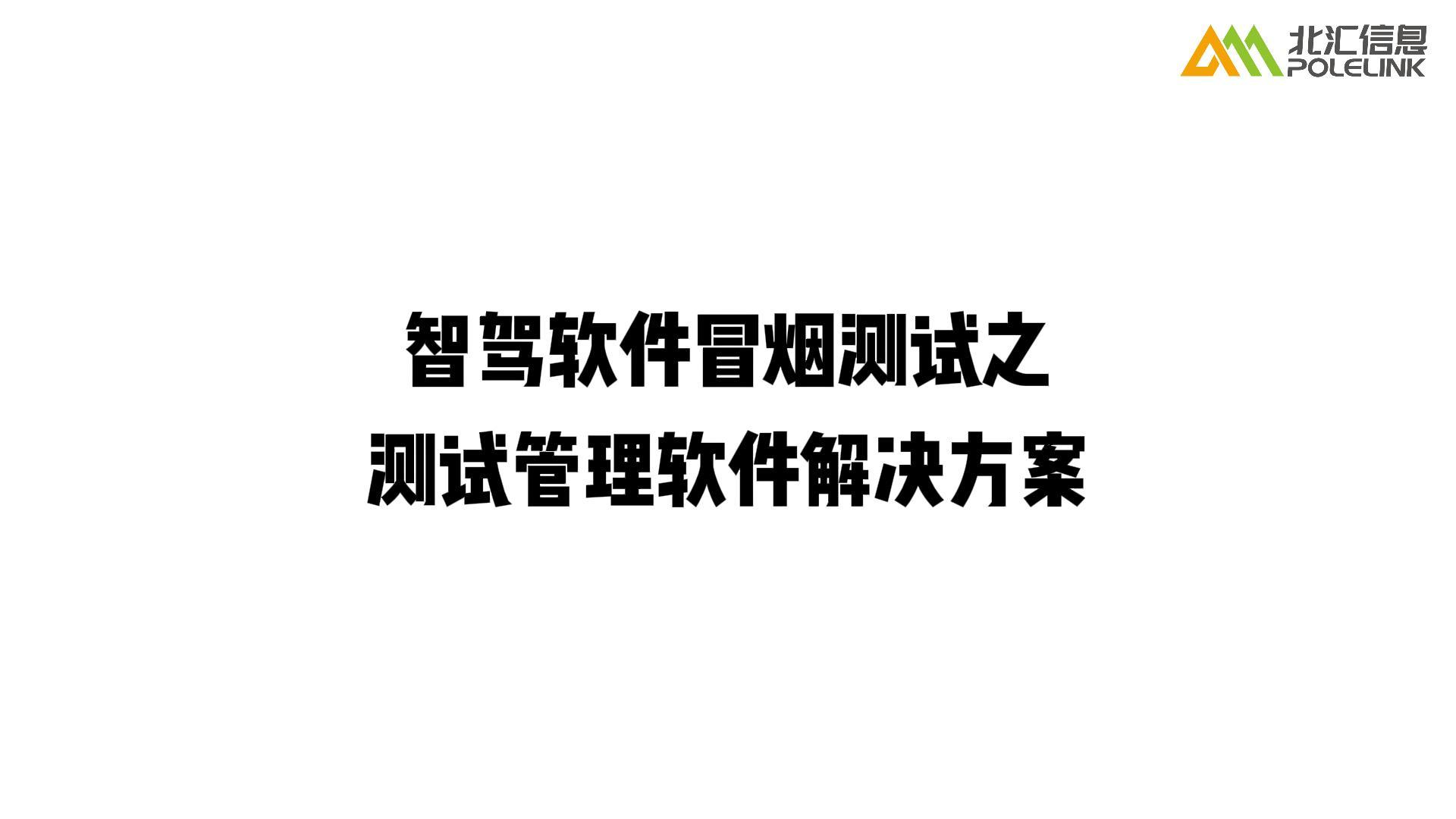 智驾软件冒烟测试之测试管理软件解决方案#ADAS #自动驾驶 #冒烟测试 