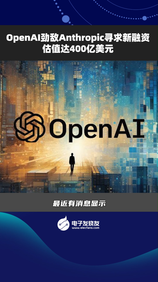 OpenAl劲敌Anthropic寻求新融资估值达400亿美元