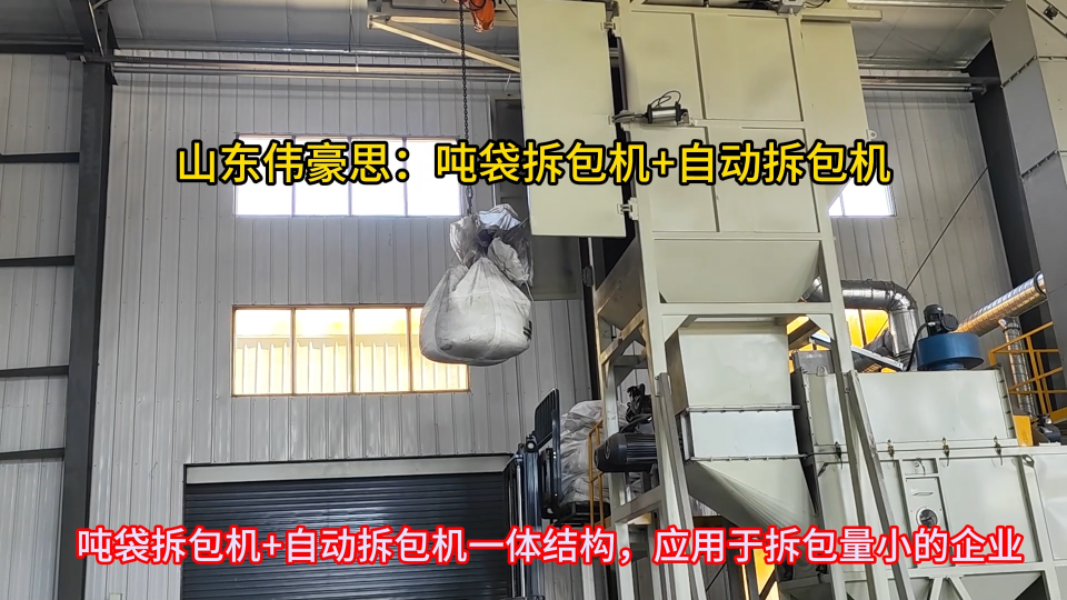 濱海自動拆包機工作現(xiàn)場 金屬粉末噸袋破包機可非標(biāo)定制