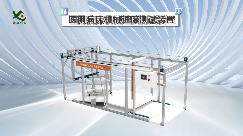 覲嘉-醫(yī)用病床機(jī)械速度測(cè)試裝置-解說(shuō)視頻