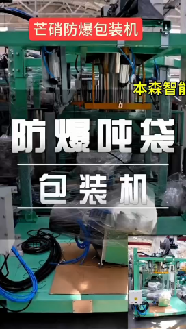 芒硝噸袋防爆包裝機