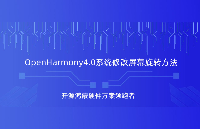 OpenHarmony4.0系統修改屏幕旋轉方法，<b class='flag-5'>RK3566</b>鴻蒙開發板備戰第九屆華為ICT大賽