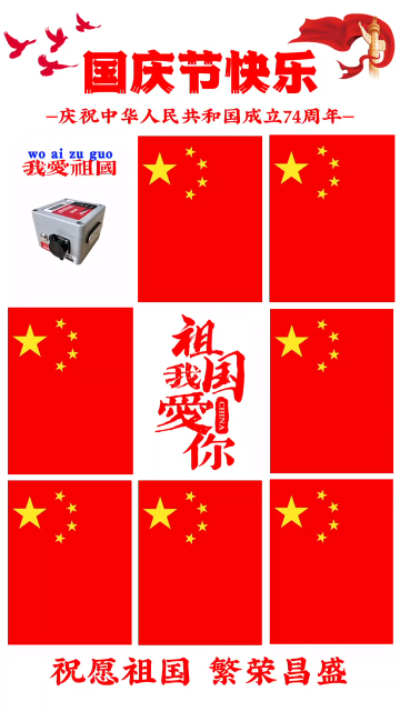 河北稳控科技祝您国庆节快乐！