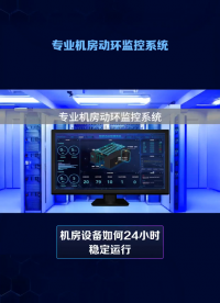 动环监控系统，机房24小时稳定运行！ #plc #人工智能 #物联网 