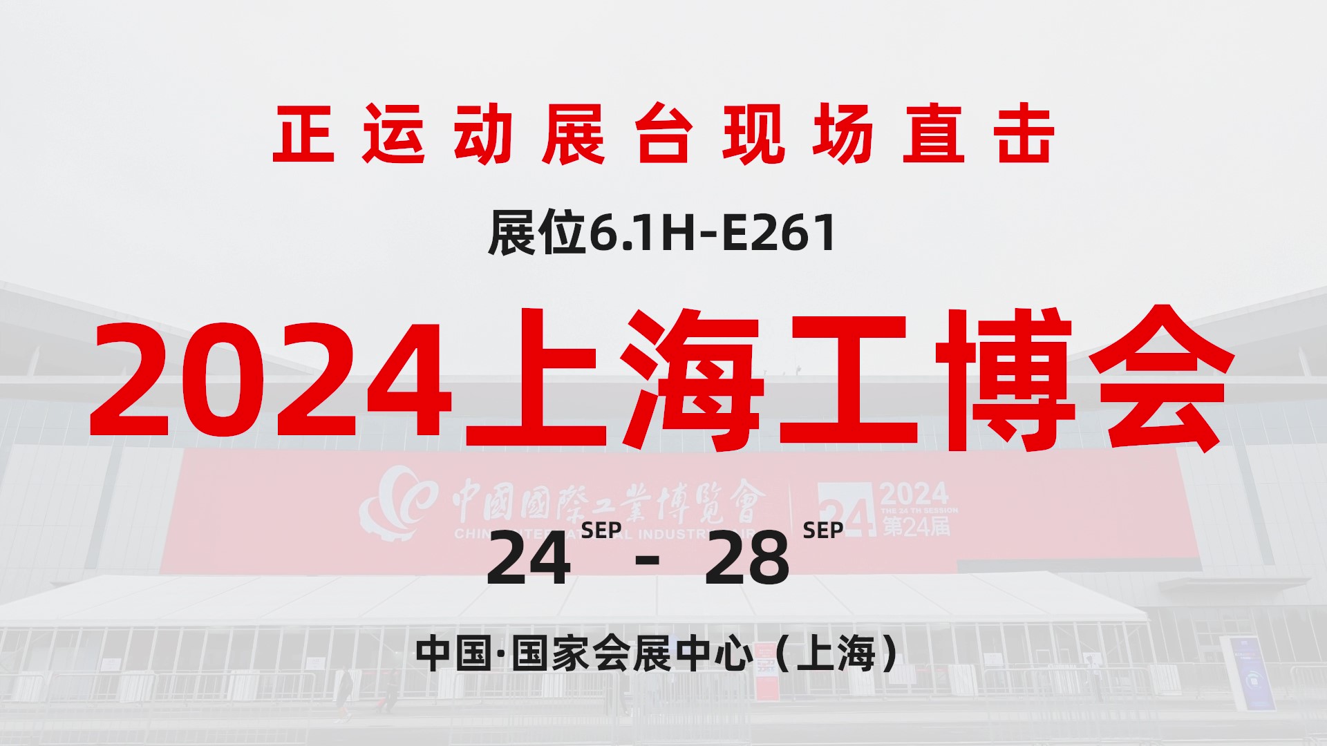 2024上海工博会 正运动技术展台直击 正运动携新品与应用方案亮相。欢迎您莅临正运动工博会展台，前来参观咨询！