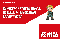 ElfBoard技術(shù)貼|如何在NXP源碼基礎(chǔ)上適配ELF 1開發(fā)板的UART功能