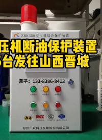 6套空壓機(jī)斷油保護(hù)裝置發(fā)往山西# #plc #電路知識 