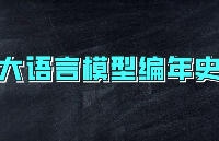 【每天學點AI】五個階段帶你了解人工智能大模型發展史！