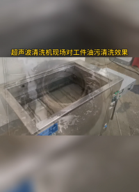 現(xiàn)場(chǎng)用超聲波清洗機(jī)械加工件油污，污漬瞬間剝離散開(kāi)