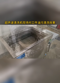 現場用超聲波清洗機械加工件油污，污漬瞬間剝離散開