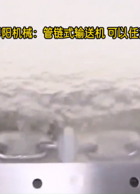 鈷酸鋰管鏈式輸送機 管鏈輸送系統 可以水平、提升、拐彎布局