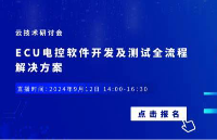 9月12日云技術研討會 | ECU電控軟件開發及測試全流程<b class='flag-5'>解決方案</b>