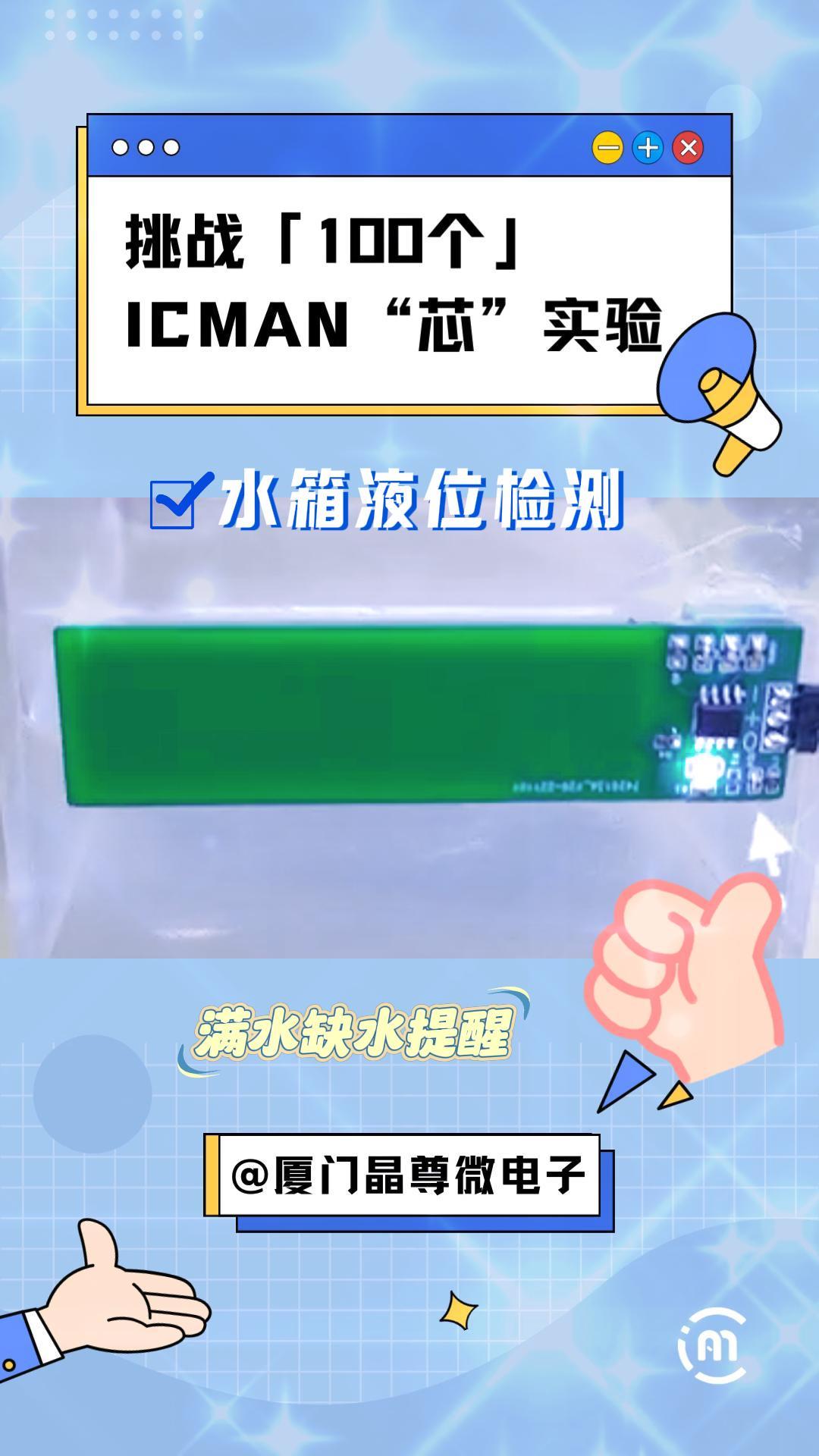 挑战100个ICMAN“芯”实验-水箱液位检测IC# #pcb设计 #电子元器件 #液位传感器
 