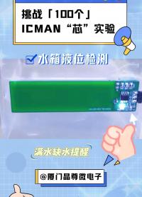 挑戰(zhàn)100個(gè)ICMAN“芯”實(shí)驗(yàn)-水箱液位檢測(cè)IC# #pcb設(shè)計(jì) #電子元器件 #液位傳感器
 