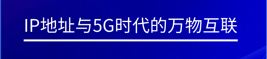 IP地址與5G<b class='flag-5'>時代</b>的<b class='flag-5'>萬物</b><b class='flag-5'>互聯</b>