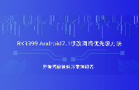 瑞芯微RK3399開發板Android7.1修改網絡優先級方法，觸覺智能SBC3968開發板演示