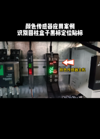 阿童木 颜色传感器应用案例丨识别圆柱盒子黑标定位贴标