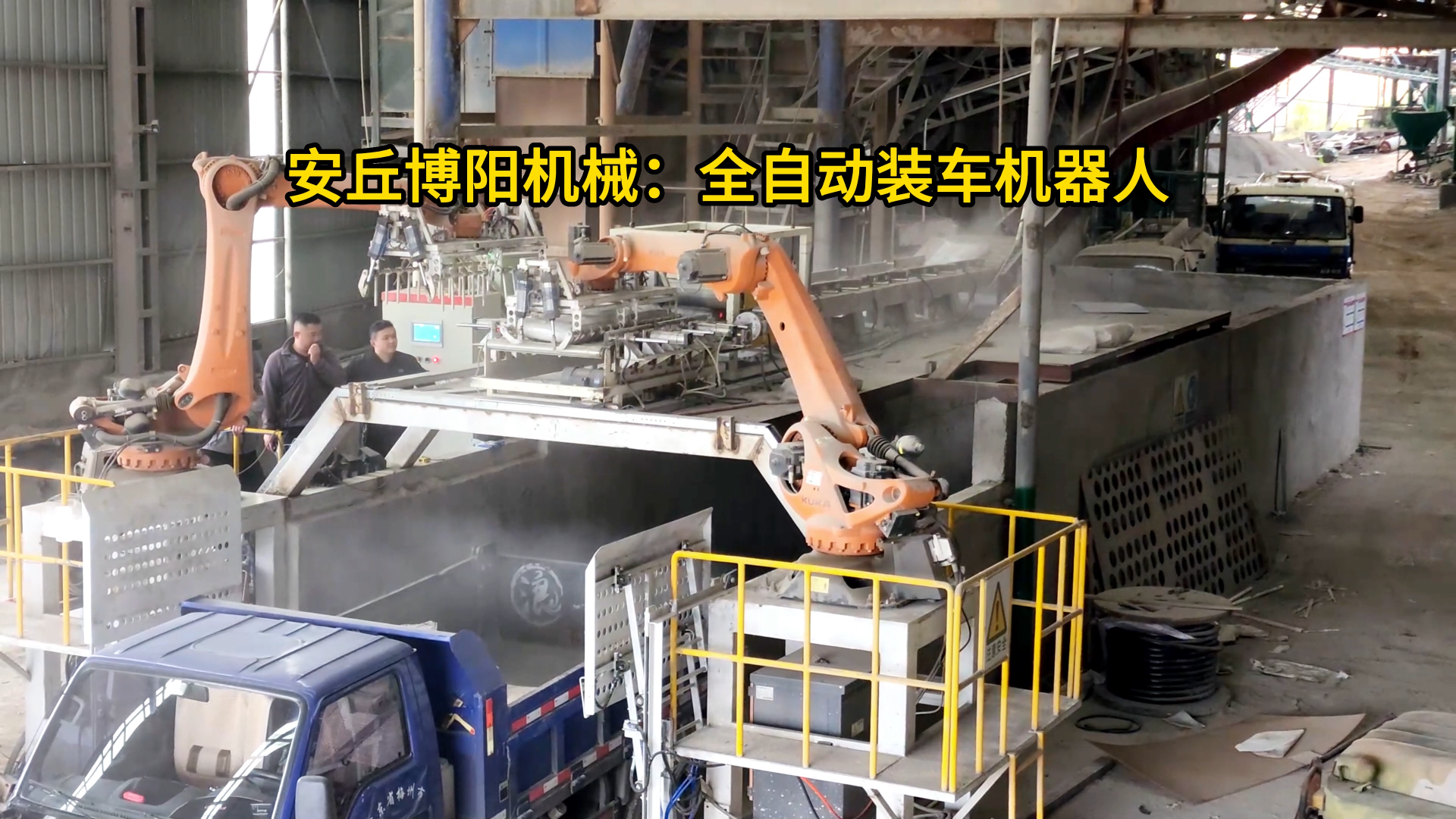 50kg水泥全自動(dòng)裝車(chē)機(jī)械手 全自動(dòng)裝車(chē)機(jī)器人使用現(xiàn)場(chǎng)