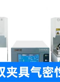 汽车零部件气密性测试，用一台气密性检测仪测试一套产品的密封性
#汽车配件 #汽车零部件 #气密性检测仪 