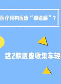 如何做到大型医疗机构医废“零遗漏”？公众智能这2款医废收集车轻松帮您搞定#陕西公众智能监测#陕西公众智能科技 