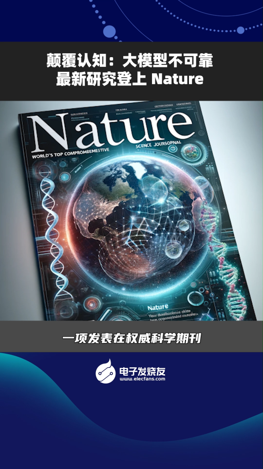 顛覆認知:大模型不可靠最新研究登上 Nature 