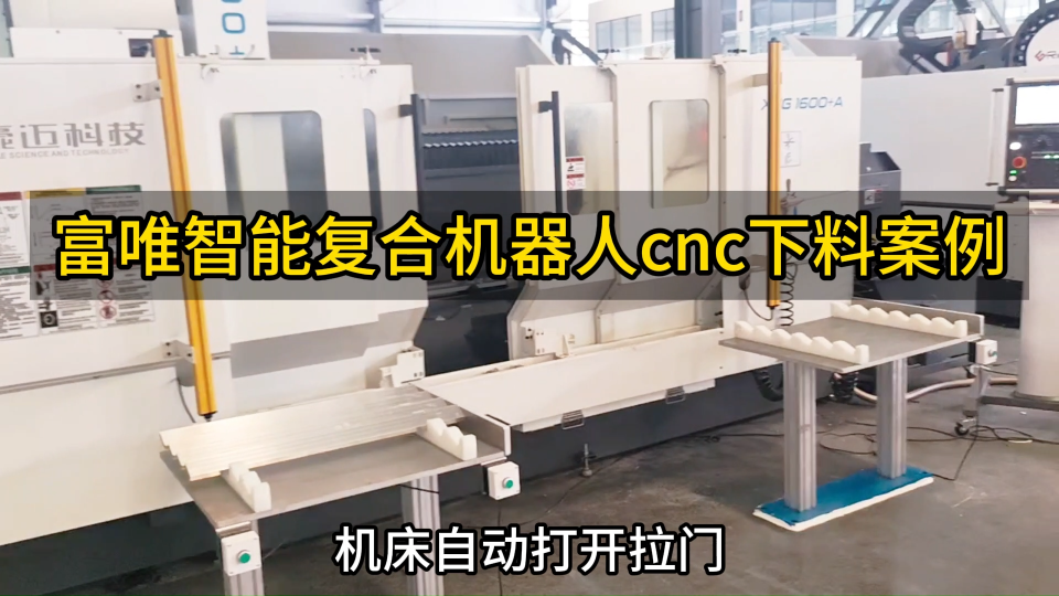 復(fù)合機(jī)器人cnc下料案例 #cnc #復(fù)合機(jī)器人 #智能機(jī)器人 #視覺(jué)定位 #協(xié)作機(jī)器人 #六軸機(jī)器人 