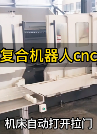 复合机器人cnc下料案例 #cnc #复合机器人 #智能机器人 #视觉定位 #协作机器人 #六轴机器人 