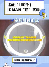 挑戰100個ICMAN“芯”實驗-金屬觸摸感應 #單片機 #電子元器件 #智能家居 #造物大賞 