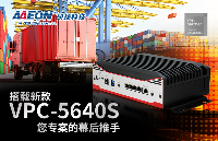 搭載新款VPC-5640S，<b class='flag-5'>您</b>專案的幕后推手