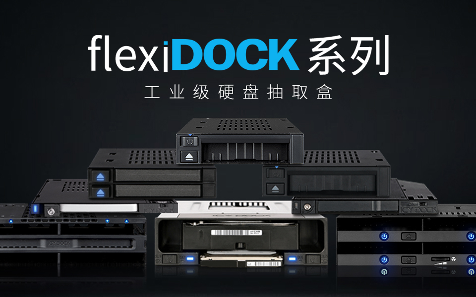 【ICY DOCK】 flexi Dock系列：無托盤硬盤抽取設計，極致便捷裝卸體驗 #工業硬盤盒 #硬盤盒 