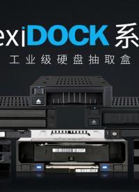 【ICY DOCK】 flexi Dock系列：無托盤硬盤抽取設(shè)計，極致便捷裝卸體驗(yàn) #工業(yè)硬盤盒 #硬盤盒 