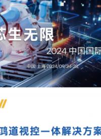 工業(yè)智造：鴻道Intewell運動控制與機器視覺一體化解決方案，開啟高效智能工業(yè)新時代#嵌入式開發(fā)
 
