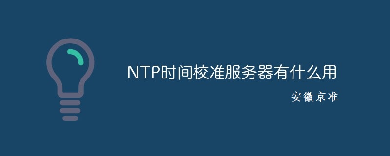 京準電鐘：NTP時間同步服務器架設的重要性