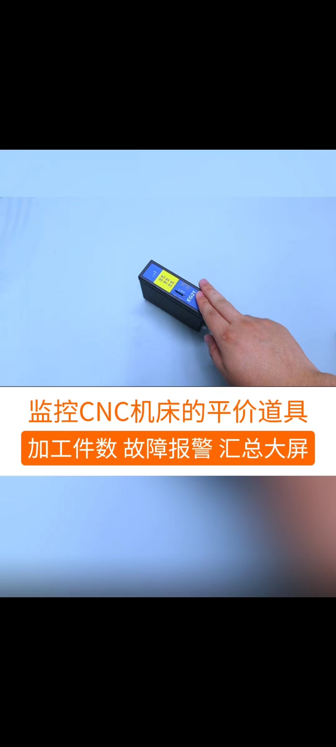 这是一款可以监控CNC机床的平价神器，设备运行切片、加工件数统计、车间汇总大屏、智能报表等功能 #CNC 