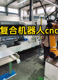 复合机器人cnc上料案例 #cnc #智能机器人 #工业机器人 #人工智能 #协作机器人 #视觉定位 