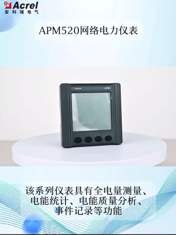 具有全電量測量、電能統(tǒng)計(jì)、電能質(zhì)量分析、事件記錄等功能的高精度網(wǎng)絡(luò)電力儀表-安科瑞APM520