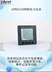 具有全电量测量、电能统计、电能质量分析、事件记录等功能的高精度网络电力仪表-安科瑞APM520