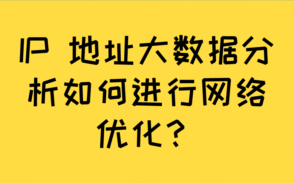 IP 地址<b class='flag-5'>大數據</b>分析如何進行網絡優化?