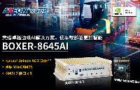 BOXER-8645AI：憑借卓越邊緣AI<b class='flag-5'>解決方案</b>，使<b class='flag-5'>車載</b>部署更加智能