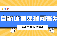 AI智能化問答：自然語(yǔ)言處理技術(shù)的重要應(yīng)用