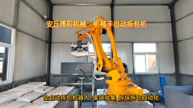 塑料顆粒全自動拆包機(jī)器人 機(jī)械手自動拆垛拆包機(jī)介紹# 全自動拆包機(jī)器人# 機(jī)械手拆包機(jī)