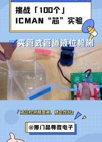 挑戰(zhàn)100個ICMAN“芯”實驗-夾管式管道液位檢測#液位傳感 #電路知識 #單片機 #pcb設計 #芯片 