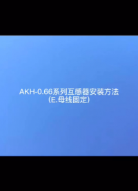 關于安科瑞AKH-0.66系列互感器的E型安裝方法-安科瑞 蔣靜