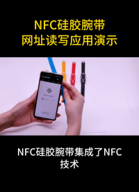 NFC硅膠腕帶網(wǎng)址讀寫(xiě)應(yīng)用演示 #nfc #NFC標(biāo)簽 #手環(huán)手表 #智能手環(huán) #硅膠腕帶 
