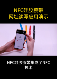 NFC硅膠腕帶網(wǎng)址讀寫應用演示 #nfc #NFC標簽 #手環(huán)手表 #智能手環(huán) #硅膠腕帶 