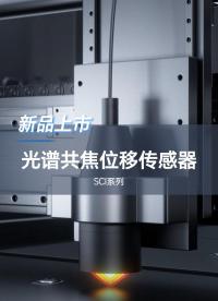 深视智能新品|光谱共焦位移传感器SCI系列新品来啦！#传感器 #深视智能 #传感器及应用 